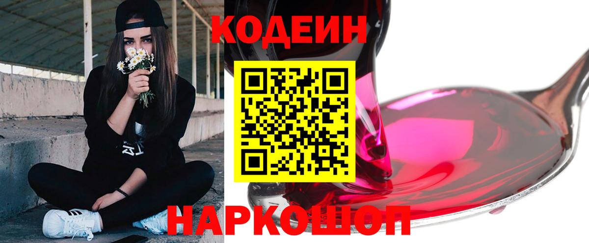 Кодеин Purple Drank  Вход с VPN  Кодеин напиток Lean (лин)  Железногорск 